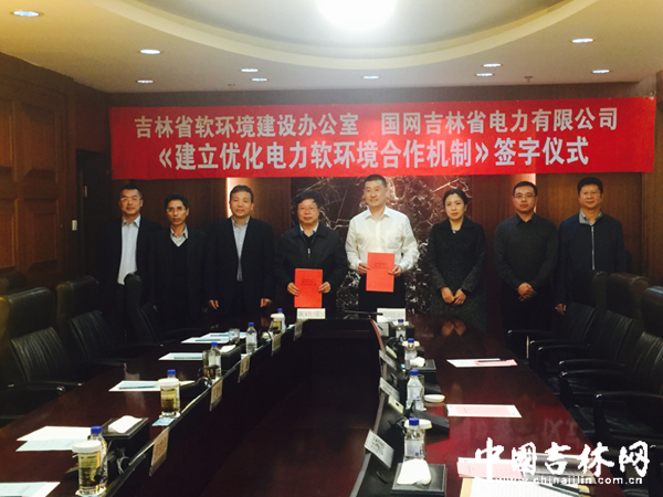 吉林省两部门签署“建立优化电力软环境合作机制”协议