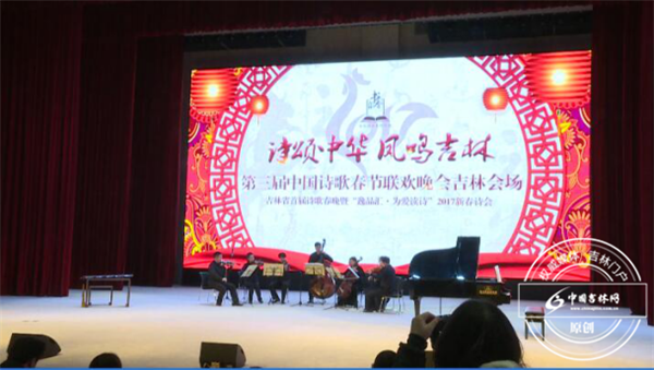 吉林省举行首届诗歌春晚 迎接传统新春佳节